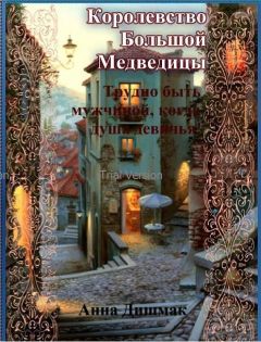 Анна Дишмак - Королевство Большой Медведицы. Трудно быть мужчиной, когда душа девичья! (СИ) - Читать 📖 Читать онлайн 👀 Читаемые книги читать онлайн бесплатно 🔥 booksread-online.com