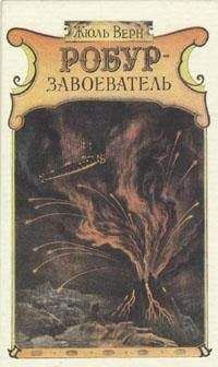 Жюль Верн - Робур-завоеватель - Читать 📖 Читать онлайн 👀 Читаемые книги читать онлайн бесплатно 🔥 booksread-online.com