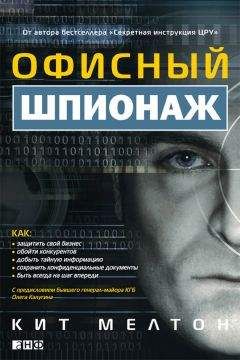 Крейг Пилиджан - Офисный шпионаж - Читать 📖 Читать онлайн 👀 Читаемые книги читать онлайн бесплатно 🔥 booksread-online.com
