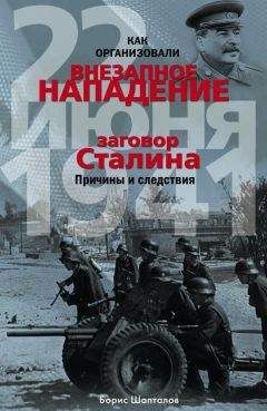 Борис Шапталов - Как организовали «внезапное» нападение 22 июня 1941. Заговор Сталина. Причины и следствия - Читать 📖 Читать онлайн 👀 Читаемые книги читать онлайн бесплатно 🔥 booksread-online.com
