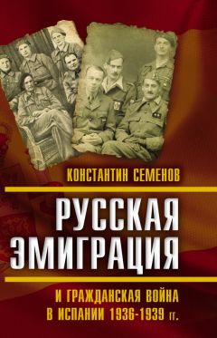 Константин Семенов - Русская эмиграция и гражданская война в Испании 1936–1939 гг. - Читать 📖 Читать онлайн 👀 Читаемые книги читать онлайн бесплатно 🔥 booksread-online.com