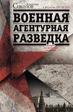 Владимир Соколов - Военная агентурная разведка. История вне идеологии и политики - Читать 📖 Читать онлайн 👀 Читаемые книги читать онлайн бесплатно 🔥 booksread-online.com