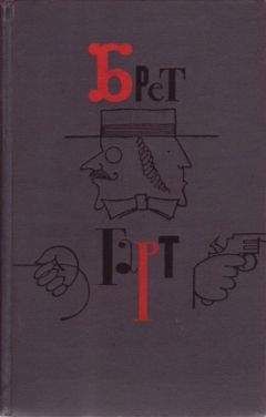 Фрэнсис Гарт - Брет Гарт. Том 6 - Читать 📖 Читать онлайн 👀 Читаемые книги читать онлайн бесплатно 🔥 booksread-online.com