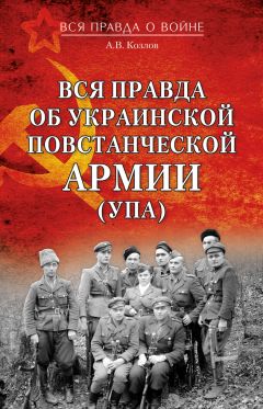 Андрей Козлов - Вся правда об Украинской повстанческой армии (УПА) - Читать 📖 Читать онлайн 👀 Читаемые книги читать онлайн бесплатно 🔥 booksread-online.com