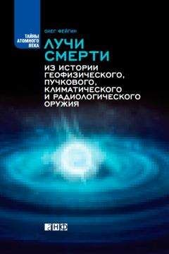 Олег Фейгин - Лучи смерти. Из истории геофизического, пучкового, климатического и радиологического оружия - Читать 📖 Читать онлайн 👀 Читаемые книги читать онлайн бесплатно 🔥 booksread-online.com