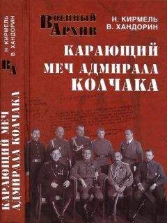 Николай Кирмель - Карающий меч адмирала Колчака - Читать 📖 Читать онлайн 👀 Читаемые книги читать онлайн бесплатно 🔥 booksread-online.com