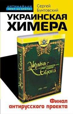 Сергей Бунтовский - Украинская химера. Финал антирусского проекта - Читать 📖 Читать онлайн 👀 Читаемые книги читать онлайн бесплатно 🔥 booksread-online.com