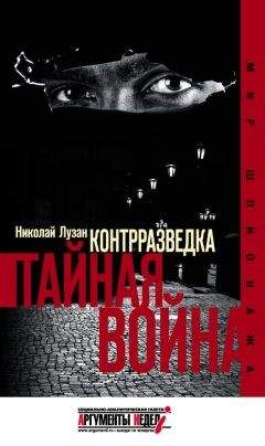 Николай Лузан - Контрразведка. Тайная война - Читать 📖 Читать онлайн 👀 Читаемые книги читать онлайн бесплатно 🔥 booksread-online.com