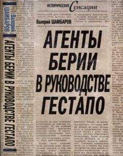 Валерий Шамбаров - Агенты Берии в руководстве гестапо - Читать 📖 Читать онлайн 👀 Читаемые книги читать онлайн бесплатно 🔥 booksread-online.com