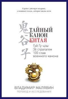 Владимир Малявин - Тайный канон Китая - Читать 📖 Читать онлайн 👀 Читаемые книги читать онлайн бесплатно 🔥 booksread-online.com