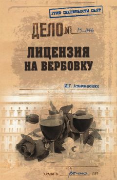 Игорь Атаманенко - Лицензия на вербовку - Читать 📖 Читать онлайн 👀 Читаемые книги читать онлайн бесплатно 🔥 booksread-online.com