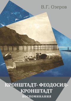 Валерий Озеров - Кронштадт – Феодосия – Кронштадт. Воспоминания - Читать 📖 Читать онлайн 👀 Читаемые книги читать онлайн бесплатно 🔥 booksread-online.com