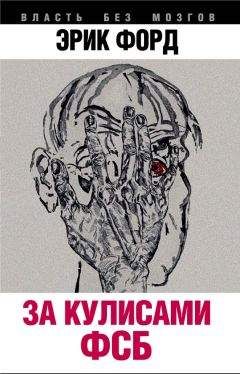 Эрик Форд - За кулисами ФСБ - Читать 📖 Читать онлайн 👀 Читаемые книги читать онлайн бесплатно 🔥 booksread-online.com