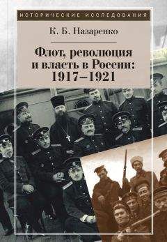 Кирилл Назаренко - Флот, революция и власть в России: 1917–1921 - Читать 📖 Читать онлайн 👀 Читаемые книги читать онлайн бесплатно 🔥 booksread-online.com