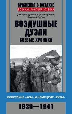 Дмитрий Дёгтев - Воздушные дуэли. Боевые хроники. Советские «асы» и немецкие «тузы». 1939–1941 - Читать 📖 Читать онлайн 👀 Читаемые книги читать онлайн бесплатно 🔥 booksread-online.com