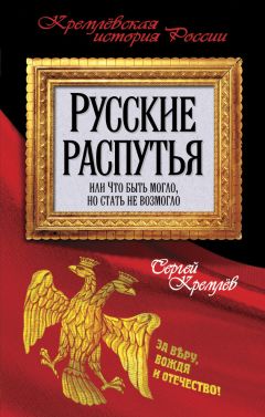Сергей Кремлев - Русские распутья, или Что быть могло, но стать не возмогло - Читать 📖 Читать онлайн 👀 Читаемые книги читать онлайн бесплатно 🔥 booksread-online.com