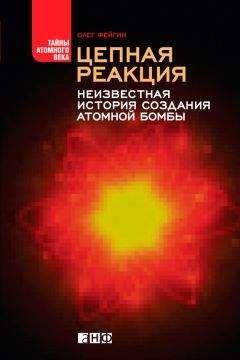 Олег Фейгин - Цепная реакция. Неизвестная история создания атомной бомбы - Читать 📖 Читать онлайн 👀 Читаемые книги читать онлайн бесплатно 🔥 booksread-online.com