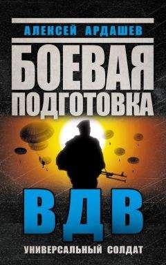 Алексей Ардашев - Боевая подготовка ВДВ. Универсальный солдат - Читать 📖 Читать онлайн 👀 Читаемые книги читать онлайн бесплатно 🔥 booksread-online.com