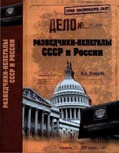 Николай Шварёв - Разведчики-нелегалы СССР и России - Читать 📖 Читать онлайн 👀 Читаемые книги читать онлайн бесплатно 🔥 booksread-online.com