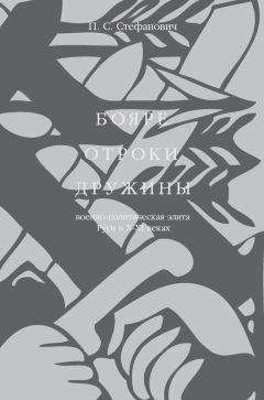 Петр Стефанович - Бояре, отроки, дружины. Военно-политическая элита Руси в X–XI веках - Читать 📖 Читать онлайн 👀 Читаемые книги читать онлайн бесплатно 🔥 booksread-online.com