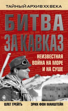 Эрих Манштейн - Битва за Кавказ. Неизвестная война на море и на суше - Читать 📖 Читать онлайн 👀 Читаемые книги читать онлайн бесплатно 🔥 booksread-online.com