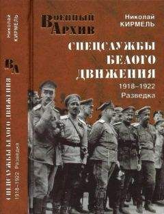 Николай Кирмель - Спецслужбы Белого движения. 1918—1922. Разведка - Читать 📖 Читать онлайн 👀 Читаемые книги читать онлайн бесплатно 🔥 booksread-online.com