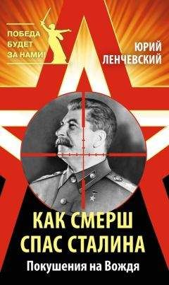 Юрий Ленчевский - Как СМЕРШ спас Сталина. Покушения на Вождя - Читать 📖 Читать онлайн 👀 Читаемые книги читать онлайн бесплатно 🔥 booksread-online.com