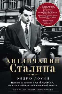 Эндрю Лоуни - Англичанин Сталина. Несколько жизней Гая Бёрджесса, джокера кембриджской шпионской колоды - Читать 📖 Читать онлайн 👀 Читаемые книги читать онлайн бесплатно 🔥 booksread-online.com