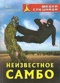 Юрий Серебрянский - Неизвестное самбо - Читать 📖 Читать онлайн 👀 Читаемые книги читать онлайн бесплатно 🔥 booksread-online.com