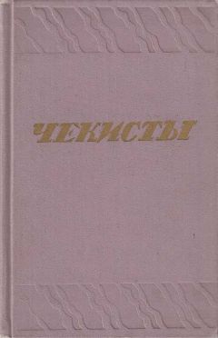 Юрий Герман - Чекисты [Сборник] - Читать 📖 Читать онлайн 👀 Читаемые книги читать онлайн бесплатно 🔥 booksread-online.com