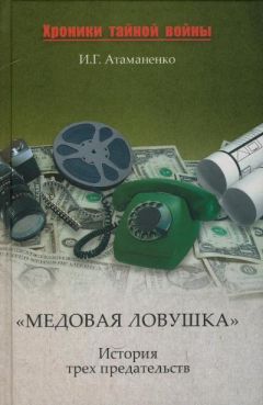 Игорь Атаманенко - «Медовая ловушка». История трех предательств - Читать 📖 Читать онлайн 👀 Читаемые книги читать онлайн бесплатно 🔥 booksread-online.com