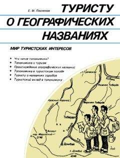 Евгений Поспелов - Туристу о географических названиях - Читать 📖 Читать онлайн 👀 Читаемые книги читать онлайн бесплатно 🔥 booksread-online.com