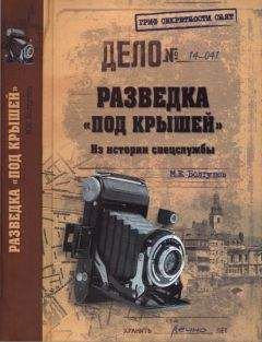 Михаил Болтунов - Разведка «под крышей». Из истории спецслужбы - Читать 📖 Читать онлайн 👀 Читаемые книги читать онлайн бесплатно 🔥 booksread-online.com