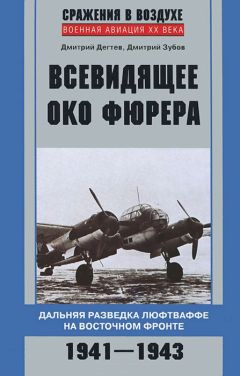 Дмитрий Зубов - Всевидящее око фюрера. Дальняя разведка люфтваффе на Восточном фронте. 1941-1943 - Читать 📖 Читать онлайн 👀 Читаемые книги читать онлайн бесплатно 🔥 booksread-online.com