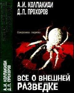 Александр Колпакиди - Все о внешней разведке - Читать 📖 Читать онлайн 👀 Читаемые книги читать онлайн бесплатно 🔥 booksread-online.com