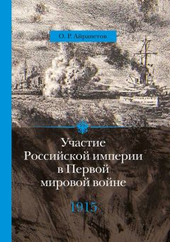 Олег Айрапетов - Участие Российской империи в Первой мировой войне (1914–1917). 1915 год. Апогей - Читать 📖 Читать онлайн 👀 Читаемые книги читать онлайн бесплатно 🔥 booksread-online.com