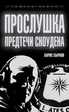 Борис Сырков - Прослушка. Предтечи Сноудена - Читать 📖 Читать онлайн 👀 Читаемые книги читать онлайн бесплатно 🔥 booksread-online.com