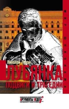 Николай Лузан - Лубянка. Подвиги и трагедии - Читать 📖 Читать онлайн 👀 Читаемые книги читать онлайн бесплатно 🔥 booksread-online.com
