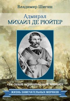 Владимир Шигин - Адмирал Михаил де Рюйтер - Читать 📖 Читать онлайн 👀 Читаемые книги читать онлайн бесплатно 🔥 booksread-online.com