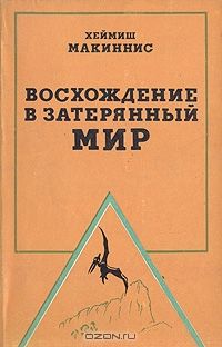 Хеймиш Макиннинс - Восхождение в затерянный мир - Читать 📖 Читать онлайн 👀 Читаемые книги читать онлайн бесплатно 🔥 booksread-online.com