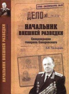 Валерий Прокофьев - Начальник внешней разведки. Спецоперации генерала Сахаровского - Читать 📖 Читать онлайн 👀 Читаемые книги читать онлайн бесплатно 🔥 booksread-online.com
