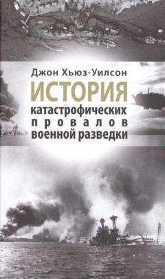 Джон Хьюз-Уилсон - История катастрофических провалов военной разведки - Читать 📖 Читать онлайн 👀 Читаемые книги читать онлайн бесплатно 🔥 booksread-online.com
