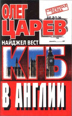 Олег Царев - КГБ в Англии - Читать 📖 Читать онлайн 👀 Читаемые книги читать онлайн бесплатно 🔥 booksread-online.com