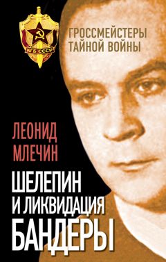 Леонид Млечин - Шелепин и ликвидация Бандеры - Читать 📖 Читать онлайн 👀 Читаемые книги читать онлайн бесплатно 🔥 booksread-online.com