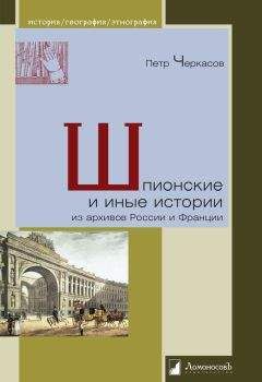 Петр Черкасов - Шпионские и иные истории из архивов России и Франции - Читать 📖 Читать онлайн 👀 Читаемые книги читать онлайн бесплатно 🔥 booksread-online.com