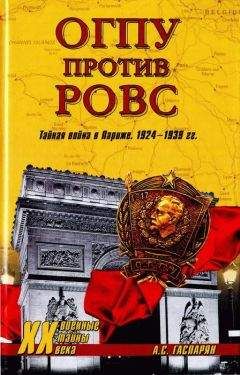 Армен Гаспарян - ОГПУ против РОВС. Тайная война в Париже. 1924-1939 гг. - Читать 📖 Читать онлайн 👀 Читаемые книги читать онлайн бесплатно 🔥 booksread-online.com