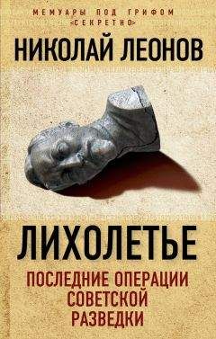 Николай Леонов - Лихолетье: последние операции советской разведки - Читать 📖 Читать онлайн 👀 Читаемые книги читать онлайн бесплатно 🔥 booksread-online.com