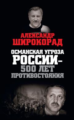 Александр Широкорад - Османская угроза России — 500 лет противостояния - Читать 📖 Читать онлайн 👀 Читаемые книги читать онлайн бесплатно 🔥 booksread-online.com