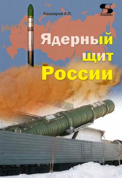 Андрей Кашкаров - Ядерный щит России - Читать 📖 Читать онлайн 👀 Читаемые книги читать онлайн бесплатно 🔥 booksread-online.com