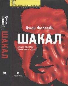 Джон Фоллейн - Шакал (Тайная война Карлоса Шакала) - Читать 📖 Читать онлайн 👀 Читаемые книги читать онлайн бесплатно 🔥 booksread-online.com